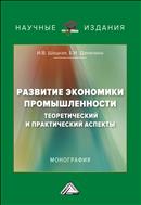 Развитие экономики промышленности: теоретический и практический аспекты