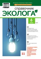 Справочник эколога №6 2025