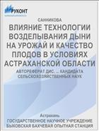 ВЛИЯНИЕ ТЕХНОЛОГИИ ВОЗДЕЛЫВАНИЯ ДЫНИ НА УРОЖАЙ И КАЧЕСТВО ПЛОДОВ В УСЛОВИЯХ АСТРАХАНСКОЙ ОБЛАСТИ