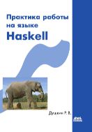 Практика работы на языке Haskell