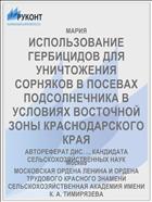 ИСПОЛЬЗОВАНИЕ ГЕРБИЦИДОВ ДЛЯ УНИЧТОЖЕНИЯ СОРНЯКОВ В ПОСЕВАХ ПОДСОЛНЕЧНИКА В УСЛОВИЯХ ВОСТОЧНОЙ ЗОНЫ КРАСНОДАРСКОГО КРАЯ