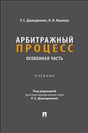 Арбитражный процесс. Особенная часть