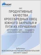 ПРОДУКТИВНЫЕ КАЧЕСТВА КРОССБРЕДНЫХ ОВЕЦ ЮЖНОГО ЗАУРАЛЬЯ И ПУТИ ИХ УЛУЧШЕНИЯ