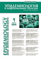 Эпидемиология и инфекционные болезни. Актуальные вопросы №1 2024