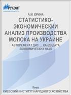 СТАТИСТИКО-ЭКОНОМИЧЕСКИИ АНАЛИЗ ПРОИЗВОДСТВА МОЛОКА НА УКРАИНЕ