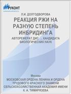 РЕАКЦИЯ РЖИ НА РАЗНУЮ СТЕПЕНЬ ИНБРИДИНГА