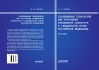 Современные технологии как источники повышенной опасности в гражданском праве Российской Федерации