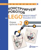 Конструируем роботов на LEGO® MINDSTORMS® Education EV3. Сборник проектов № 2