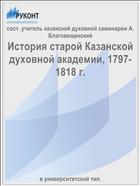 История старой Казанской духовной академии, 1797-1818 г.