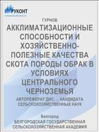 АККЛИМАТИЗАЦИОННЫЕ СПОСОБНОСТИ И ХОЗЯЙСТВЕННО-ПОЛЕЗНЫЕ КАЧЕСТВА СКОТА ПОРОДЫ ОБРАК В УСЛОВИЯХ ЦЕНТРАЛЬНОГО ЧЕРНОЗЕМЬЯ