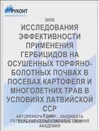 ИССЛЕДОВАНИЯ ЭФФЕКТИВНОСТИ ПРИМЕНЕНИЯ ГЕРБИЦИДОВ НА ОСУШЕННЫХ ТОРФЯНО-БОЛОТНЫХ ПОЧВАХ В ПОСЕВАХ КАРТОФЕЛЯ И МНОГОЛЕТНИХ ТРАВ В УСЛОВИЯХ ЛАТВИЙСКОЙ ССР