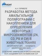 РАЗРАБОТКА МЕТОДА АМАЛЬГАЛЬНОЙ ПОЛЯРОГРАФИИ С НАКОПЛЕНИЕМ ДЛЯ ОПРЕДЕЛЕНИЯ НЕКОТОРЫХ МИКРОЭЛЕМЕНТОВ (ZN, CD, PB И СИ) В ЖИВОТНЫХ ТКАНЯХ