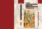 Историческая семантика средств и форм древнерусской литературы: источниковедческие очерки