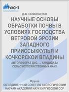 НАУЧНЫЕ ОСНОВЫ ОБРАБОТКИ ПОЧВЫ В УСЛОВИЯХ ГОСПОДСТВА ВЕТРОВОЙ ЭРОЗИИ ЗАПАДНОГО ПРИИССЫККУЛЬЯ И КОЧКОРСКОИ ВПАДИНЫ