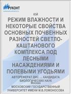 РЕЖИМ ВЛАЖНОСТИ И НЕКОТОРЫЕ СВОЙСТВА ОСНОВНЫХ ПОЧВЕННЫХ РАЗНОСТЕЙ СВЕТЛО-КАШТАНОВОГО КОМПЛЕКСА ПОД ЛЕСНЫМИ НАСАЖДЕНИЯМИ И ПОЛЕВЫМИ УГОДЬЯМИ