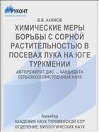 ХИМИЧЕСКИЕ МЕРЫ БОРЬБЫ С СОРНОЙ РАСТИТЕЛЬНОСТЬЮ В ПОСЕВАХ ЛУКА НА ЮГЕ ТУРКМЕНИИ