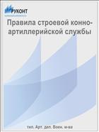 Правила строевой конно-артиллерийской службы