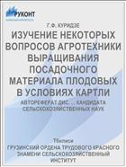 ИЗУЧЕНИЕ НЕКОТОРЫХ ВОПРОСОВ АГРОТЕХ­НИКИ ВЫРАЩИВАНИЯ ПОСАДОЧНОГО МАТЕРИАЛА ПЛОДОВЫХ В УСЛОВИЯХ КАРТЛИ