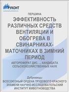 ЭФФЕКТИВНОСТЬ РАЗЛИЧНЫХ СРЕДСТВ ВЕНТИЛЯЦИИ И ОБОГРЕВА В СВИНАРНИКАХ- МАТОЧНИКАХ В ЗИМНИЙ ПЕРИОД