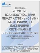 ИЗУЧЕНИЕ ВЗАИМООТНОШЕНИЙ МЕЖДУ КЛУБЕНЬНОВЫМИ БАНТЕРИЯМИ, ИХ БАКТЕРИЯМИ-СПУТНИНАМИ И БОБОВЫМИ РАСТЕНИЯМИ