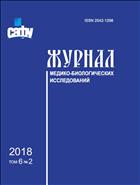 Журнал медико-биологических исследований № 2 2018
