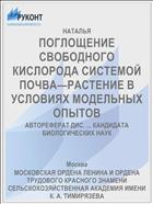 ПОГЛОЩЕНИЕ СВОБОДНОГО КИСЛОРОДА СИСТЕМОЙ ПОЧВА—РАСТЕНИЕ В УСЛОВИЯХ МОДЕЛЬНЫХ ОПЫТОВ