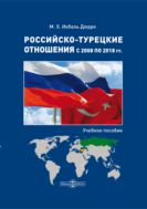 Российско-турецкие отношения с 2008 по 2018 гг. : учебное пособие