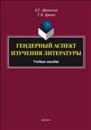 Гендерный аспект изучения литературы