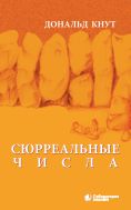 Сюрреальные числа