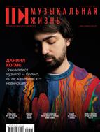 Музыкальная жизнь