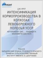ИНТЕНСИФИКАЦИЯ КОРМОПРОИЗВОДСТВА В КОЛХОЗАХ ЛЕВОБЕРЕЖНОГО ПОЛЕСЬЯ УССР