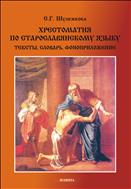 Хрестоматия по старославянскому языку: тексты, словарь, фоноприложение