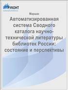 Автоматизированная система Сводного каталога научно-технической литературы библиотек России: состояние и перспективы 