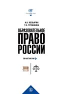 Образовательное право России : учебник и практикум : в 2 кн. Книга 2 : практикум 