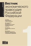 Вестник экономического правосудия Pоссийской Федерации №1 2024