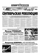 Спорт-Экспресс №207 2010