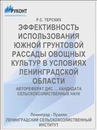 ЭФФЕКТИВНОСТЬ ИСПОЛЬЗОВАНИЯ ЮЖНОЙ ГРУНТОВОЙ РАССАДЫ ОВОЩНЫХ КУЛЬТУР В УСЛОВИЯХ ЛЕНИНГРАДСКОЙ ОБЛАСТИ