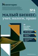 Малый бизнес: учет, налоги, право