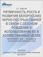 РИТМИЧНОСТЬ РОСТА И РАЗВИТИЯ БЕЛОРУССКИХ ЧЕРНО-ПЕСТРЫХ СВИНЕЙ В СВЯЗИ С СЕЗОНОМ РОЖДЕНИЯ И ИСПОЛЬЗОВАНИЕ ЕЕ В ХОЗЯЙСТВЕННЫХ ЦЕЛЯХ