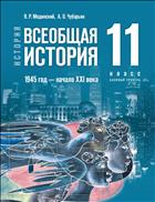 История. Всеобщая история. 1945 год — начало XXI века. 11 класс. Базовый уровень. Электронная форма учебника