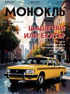 Монокль
