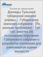Доклады Тульской губернской земской управы ... Губернскому земскому собранию : [По разным проблемам] / Тул. губ. земство По исполнению поручения Губернского собрания о разработке оснований для равномерной оценки имуществ