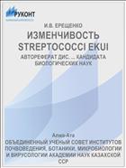 ИЗМЕНЧИВОСТЬ STREPTOCOCCI EKUI