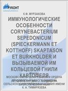 ИММУНОЛОГИЧЕСКИЕ ОСОБЕННОСТИ CORYNEBACTERIUM SEPEDONICUM (SPIECKERMANN ЕТ KOTTHOFF) SKAPTASON ET BURKHOLDER И ВЫЗЫВАЕМОЙ ИМ КОЛЬЦЕВОЙ ГНИЛИ КАРТОФЕЛЯ