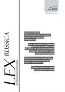 LEX RUSSICA (РУССКИЙ ЗАКОН) №7 2025
