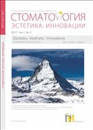 Стоматология. Эстетика. Инновации №2 2017