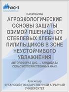 АГРОЭКОЛОГИЧЕСКИЕ ОСНОВЫ ЗАЩИТЫ ОЗИМОЙ ПШЕНИЦЫ ОТ СТЕБЛЕВЫХ ХЛЕБНЫХ ПИЛИЛЬЩИКОВ В ЗОНЕ НЕУСТОЙЧИВОГО УВЛАЖНЕНИЯ