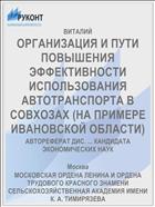 ОРГАНИЗАЦИЯ И ПУТИ ПОВЫШЕНИЯ ЭФФЕКТИВНОСТИ ИСПОЛЬЗОВАНИЯ АВТОТРАНСПОРТА В СОВХОЗАХ (НА ПРИМЕРЕ ИВАНОВСКОЙ ОБЛАСТИ)