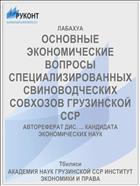 ОСНОВНЫЕ ЭКОНОМИЧЕСКИЕ ВОПРОСЫ СПЕЦИАЛИЗИРОВАННЫХ СВИНОВОДЧЕСКИХ СОВХОЗОВ ГРУЗИНСКОЙ ССР