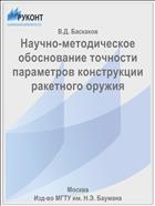 Научно-методическое обоснование точности параметров конструкции ракетного оружия